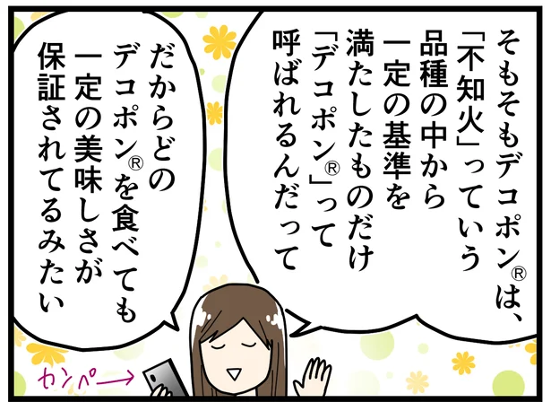 一定の基準を満たしているものだけが「デコポン」という名前で出荷することを認められている