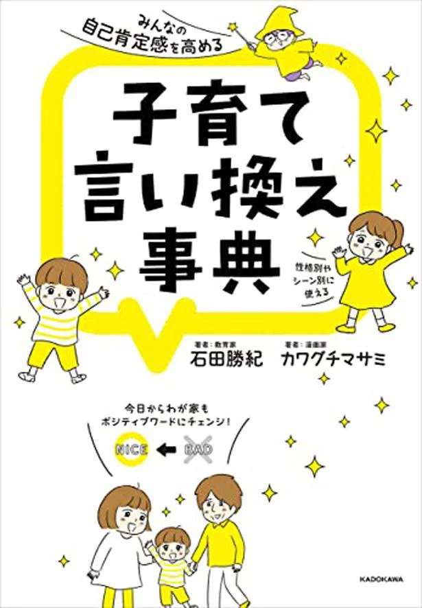 『みんなの自己肯定感を高める　子育て言い換え事典』