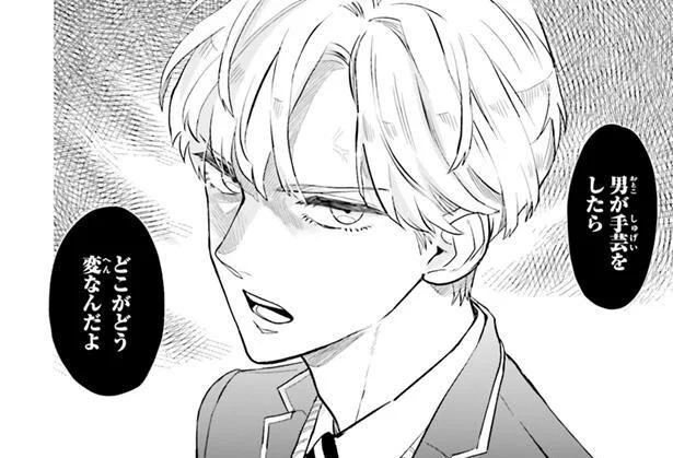 「男が手芸したらどこが変なんだよ！」何気なく言った言葉が逆鱗に触れて／ニッターズハイ！（1）
