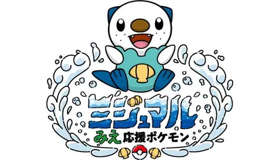 みえ応援ポケモン「ミジュマル」