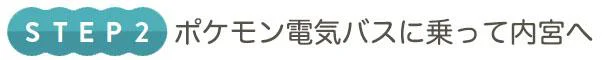  ポケモン電気バスに乗って内宮へ