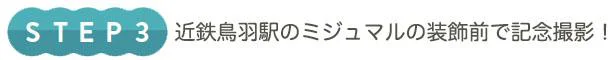 近鉄鳥羽駅のミジュマルの装飾前で記念撮影!