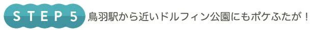  鳥羽駅から近いドルフィン公園にもポケふたが！