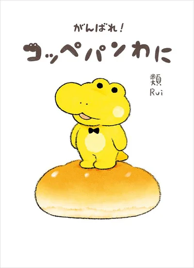 小さなパン屋のせわしなくも心温まる物語『がんばれ！ コッペパンわに』