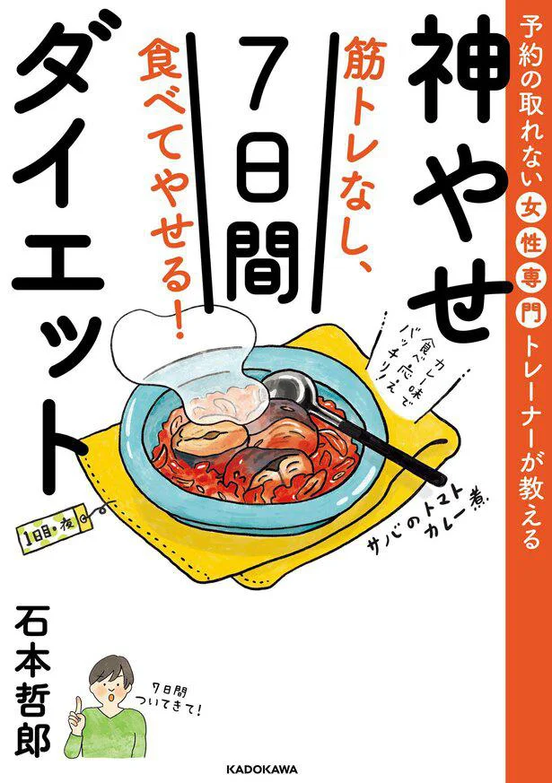 『予約の取れない女性専門トレーナーが教える 筋トレなし、食べてやせる!神やせ7日間ダイエット』