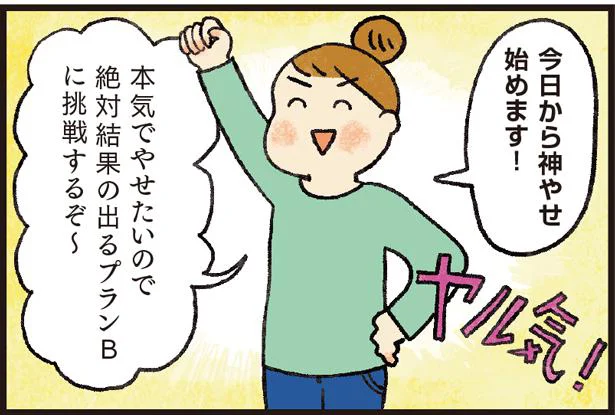 爆増した産後太りから本気でやせたい！「神やせプランB」に挑戦してみた／神やせ7日間ダイエット（4）