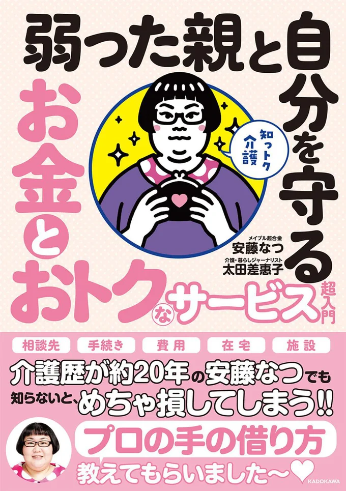 肝心なとこだけ知っておく。親と自分のお金と時間を守る、介護の超入門書『知っトク介護 弱った親と自分を守る お金とおトクなサービス超入門』