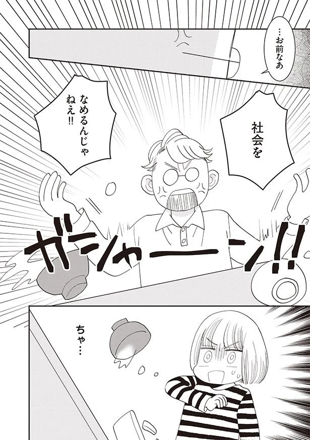 社会をなめるんじゃねえ！