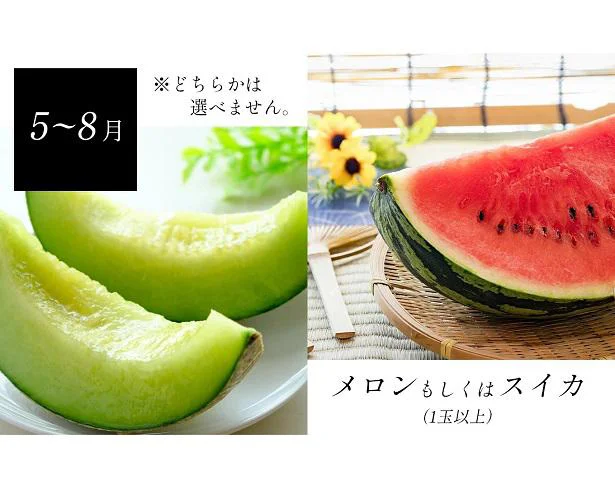 5~8月はメロンまたはスイカ