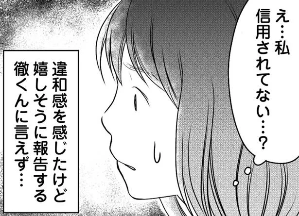 私、信用されてない…？