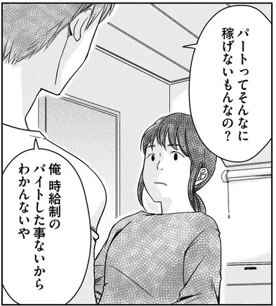 パートってそんなに稼げないもんなの？