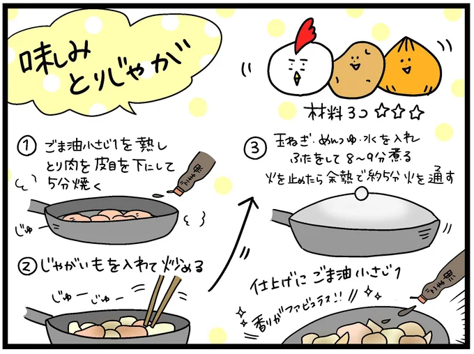 味しみとりじゃがの作り方