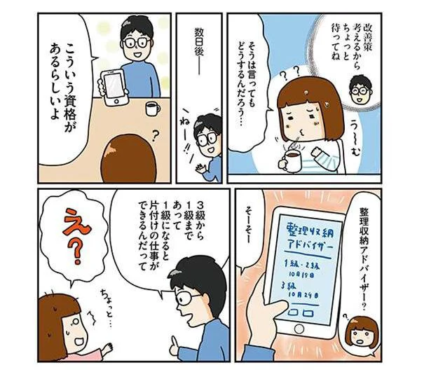 夫が見つけてきた改善策とは…