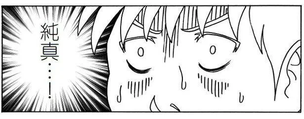 純真…!