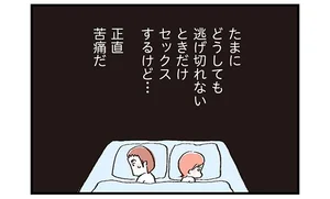 あるレス夫婦、夫のホンネ。「自信がなくて正直苦痛…性交渉ってそんなにしなきゃダメ？」（6）