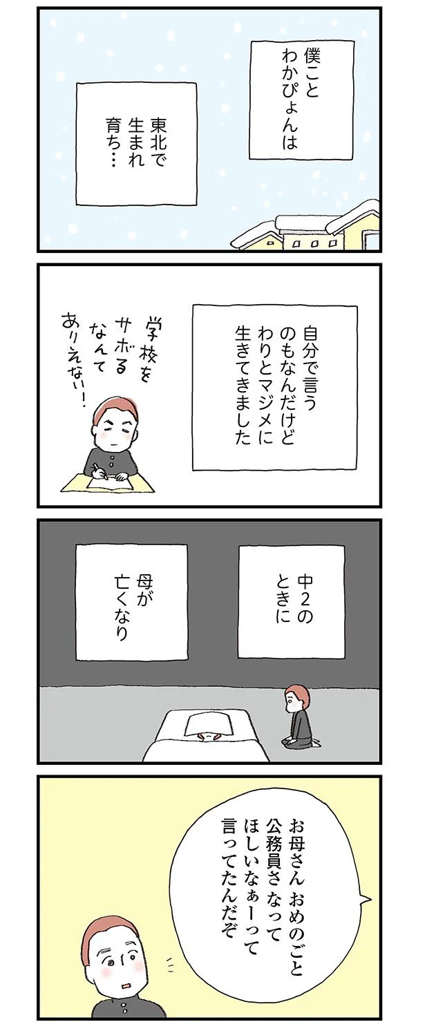 わりと真面目に生きてきた