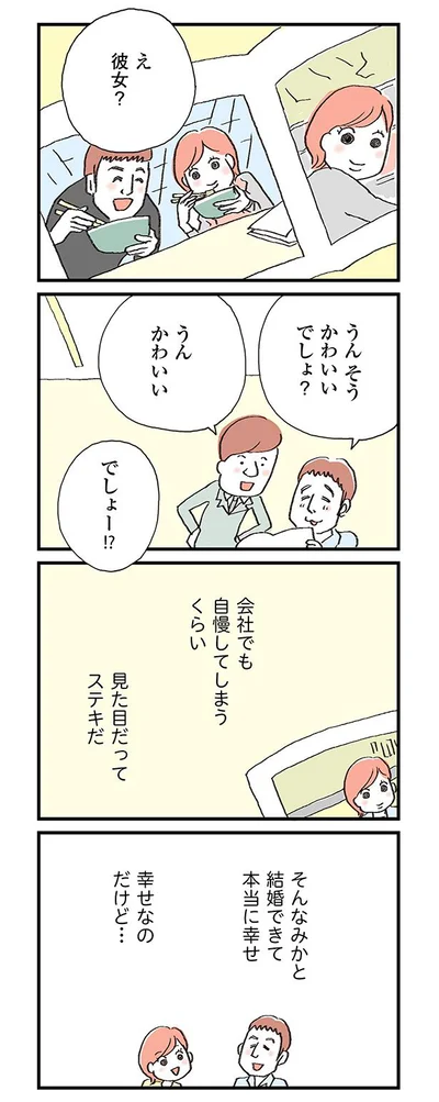 彼女と結婚できて本当に幸せ