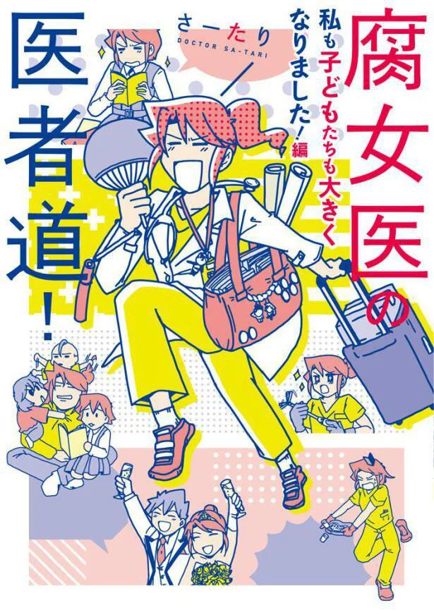 現役外科医が描く実録お医者さんコミックエッセイ第3弾『腐女医の医者道! 私も子どもたちも大きくなりました！編』