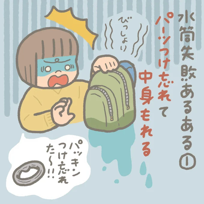 水筒失敗あるある1　パッキンつけ忘れ