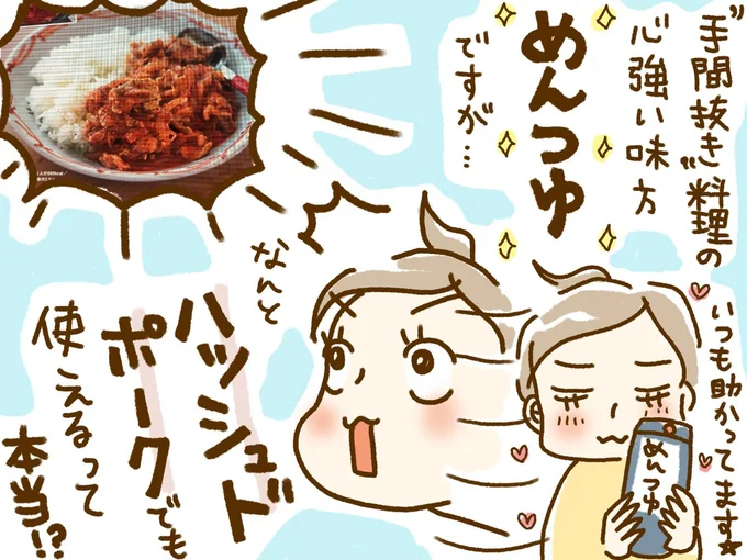 めんつゆがハッシュドポークでも使える!?