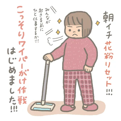 朝イチ花粉リセット！！