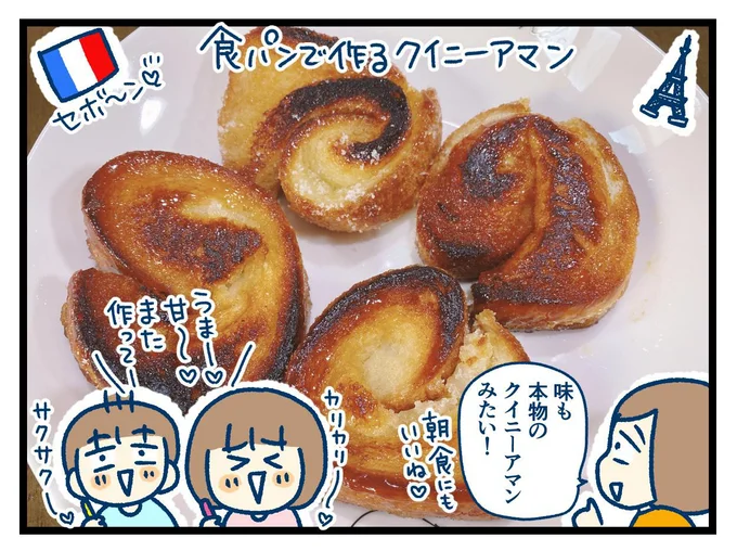 食パンで作るクイニーアマン出来上がり！