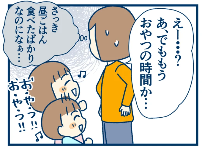 もうおやつの時間か…