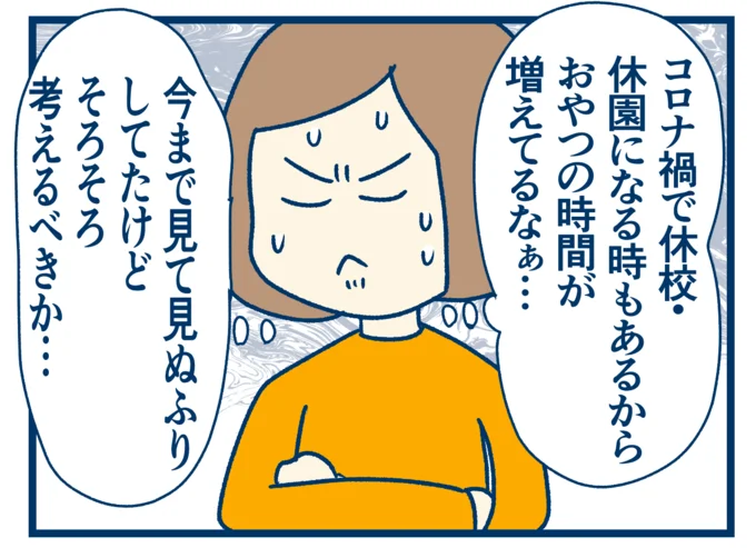 おやつの時間が増えてるなぁ…