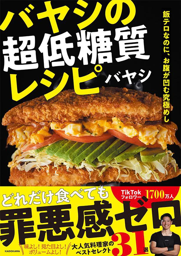 『飯テロなのに、お腹が凹む究極めし バヤシの超低糖質レシピ』