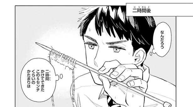 「編み物は楽しい！」そう言っていた彼の顔は楽しそうではなくて…／ニッターズハイ！（3）
