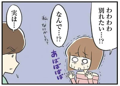 わわわわ別れたい…！？