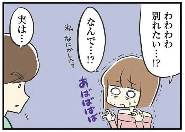 わわわわ別れたい…！？