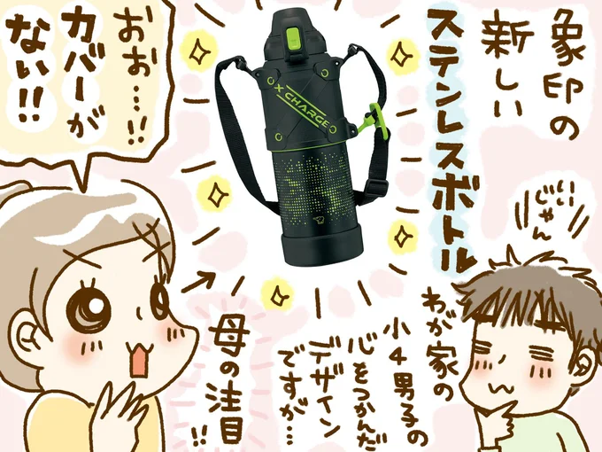 新しいステンレスボトル、カバーがない!