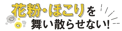  今年の花粉対策は網戸・窓の「ささっと簡単拭き掃除」でラクに続けましょう！！