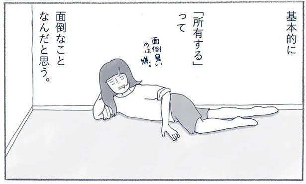 「所有する」って面倒なことなんだと思う