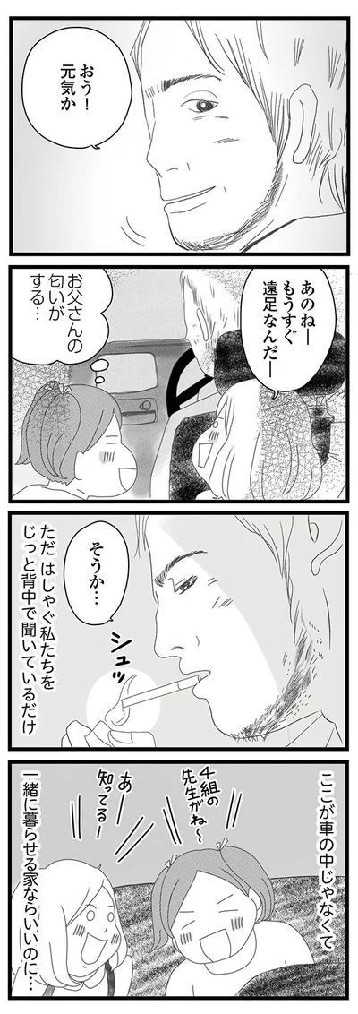 お父さんの匂いがする