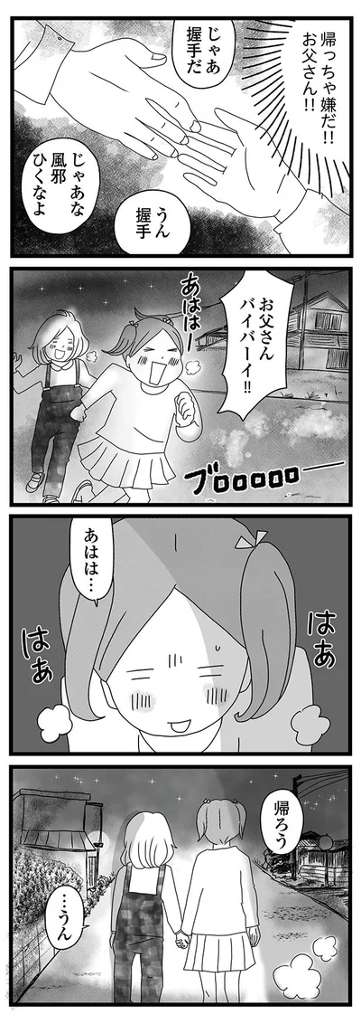 お父さんバイバイ！