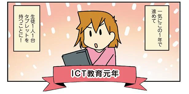 ICT教育元年