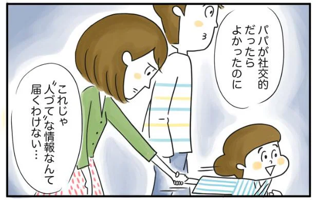 主夫のパパがもっと社交的ならよかったのに…！ ママ友がいないから情報が入らない／夫ですが会社辞めました（25）