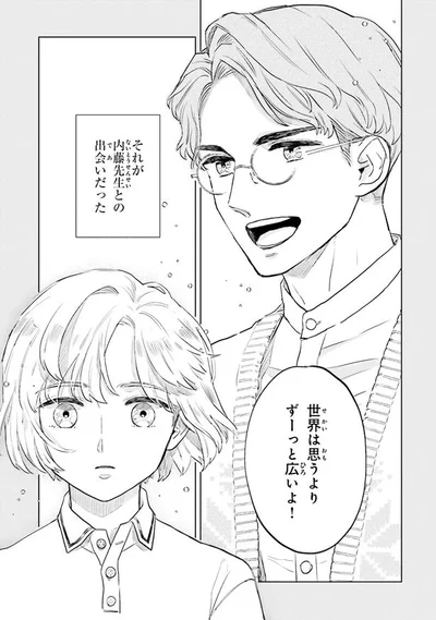 世界は思うよりずっと広い！