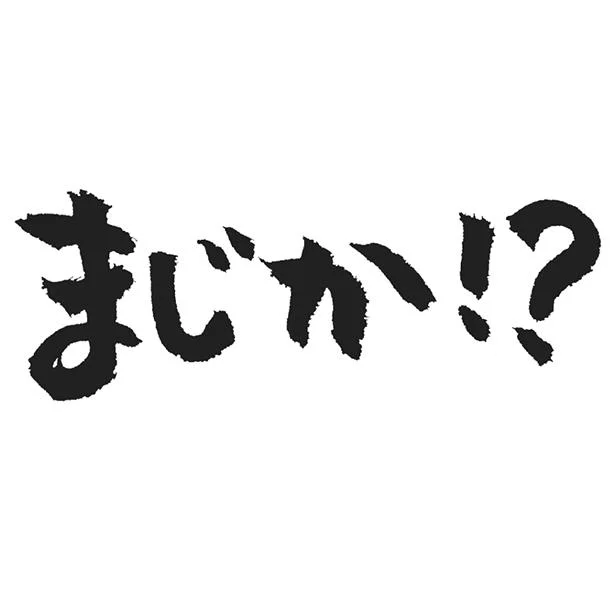 若者が使う「まじ」は〝今時の言葉〞ではない