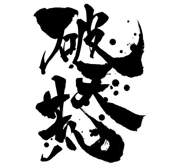 「破天荒な人生」の本当の意味／大人の最強雑学（13）