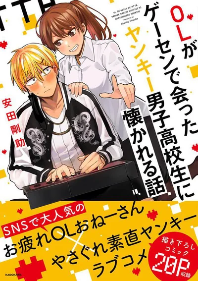 OLとヤンキー高校生の胸キュン＆微笑ましい交流が始まる！『OLがゲーセンで会ったヤンキー男子高校生に懐かれる話』