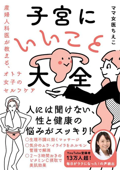 心・体・美が潤う健康のコツをまとめた実用的な1冊！『子宮にいいこと大全 産婦人科医が教える、オトナ女子のセルフケア』