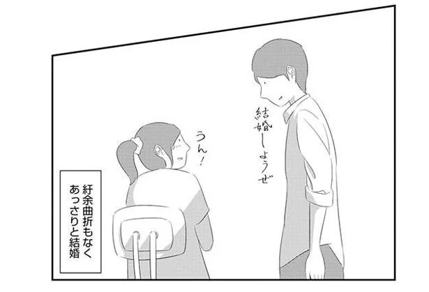 あっさりと結婚