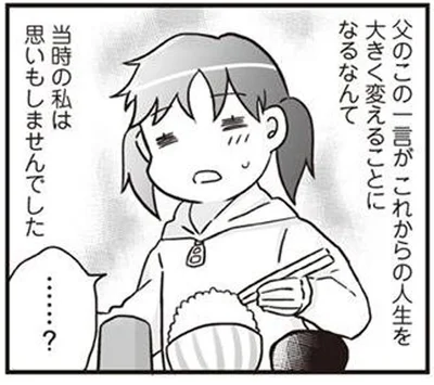 これからの人生を大きく変えることになる父の言葉