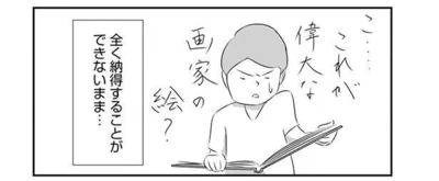 偉大な画家の絵に納得できない…