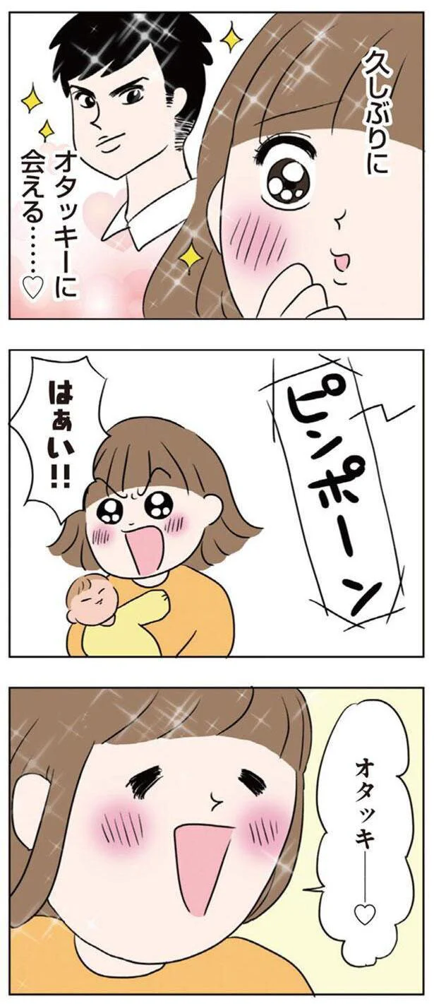 久しぶりに夫に会える…!