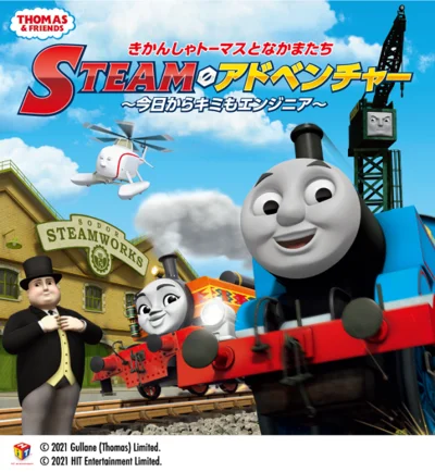 きかんしゃトーマスとなかまたち　STEAMアドベンチャー