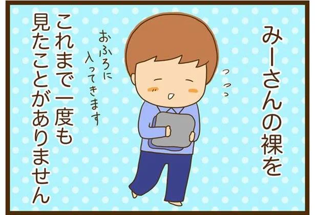夫の裸を一度も見たことがありません